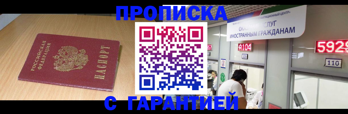 прописка в Златоусте